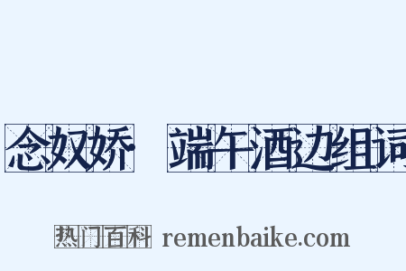 念奴娇·端午酒边组词是什么意思的图片